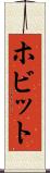 ホビット Scroll