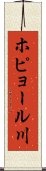 ホピョール川 Scroll