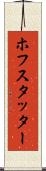 ホフスタッター Scroll