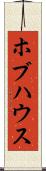 ホブハウス Scroll