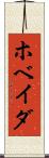 ホベイダ Scroll