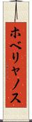ホベリャノス Scroll