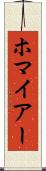 ホマイアー Scroll