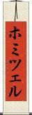 ホミツェル Scroll
