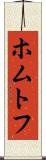 ホムトフ Scroll