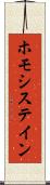 ホモシステイン Scroll