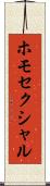 ホモセクシャル Scroll