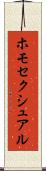 ホモセクシュアル Scroll