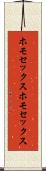 ホモセックス Scroll