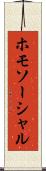 ホモソーシャル Scroll