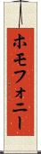 ホモフォニー Scroll