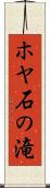 ホヤ石の滝 Scroll