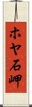 ホヤ石岬 Scroll