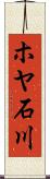 ホヤ石川 Scroll