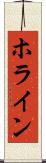 ホライン Scroll