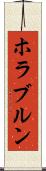 ホラブルン Scroll