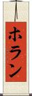 ホラン Scroll