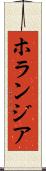 ホランジア Scroll