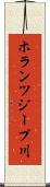 ホランツジープ川 Scroll
