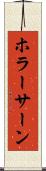 ホラーサーン Scroll