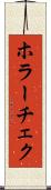 ホラーチェク Scroll