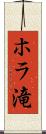 ホラ滝 Scroll