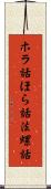ホラ話 Scroll