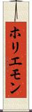 ホリエモン Scroll