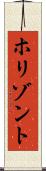 ホリゾント Scroll