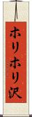 ホリホリ沢 Scroll