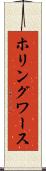 ホリングワース Scroll