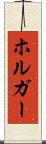ホルガー Scroll