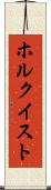 ホルクイスト Scroll