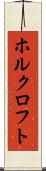 ホルクロフト Scroll