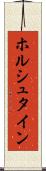 ホルシュタイン Scroll