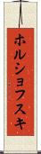 ホルショフスキ Scroll