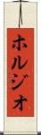 ホルジオ Scroll
