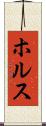 ホルス Scroll