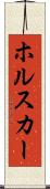 ホルスカー Scroll