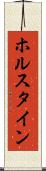 ホルスタイン Scroll
