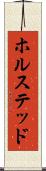 ホルステッド Scroll
