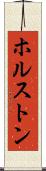 ホルストン Scroll