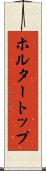 ホルター・トップ Scroll