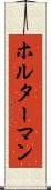 ホルターマン Scroll
