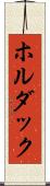ホルダック Scroll