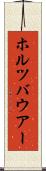 ホルツバウアー Scroll