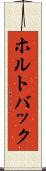 ホルトバック Scroll