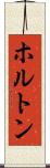 ホルトン Scroll