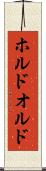 ホルド Scroll