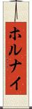 ホルナイ Scroll